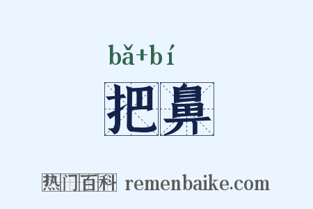 把鼻是什么意思的图片